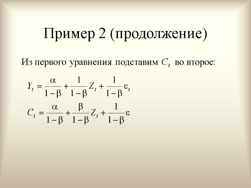 Пример 2 (продолжение) Из первого уравнения подставим Ct во второе: